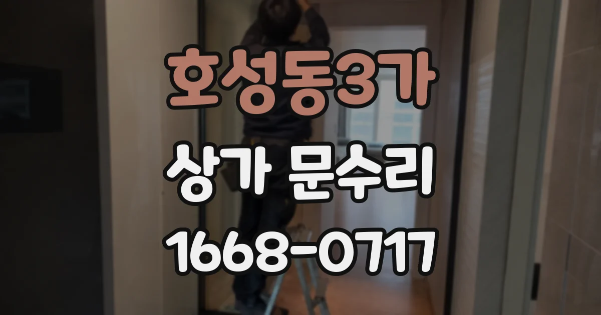 호성동3가 상가 문수리