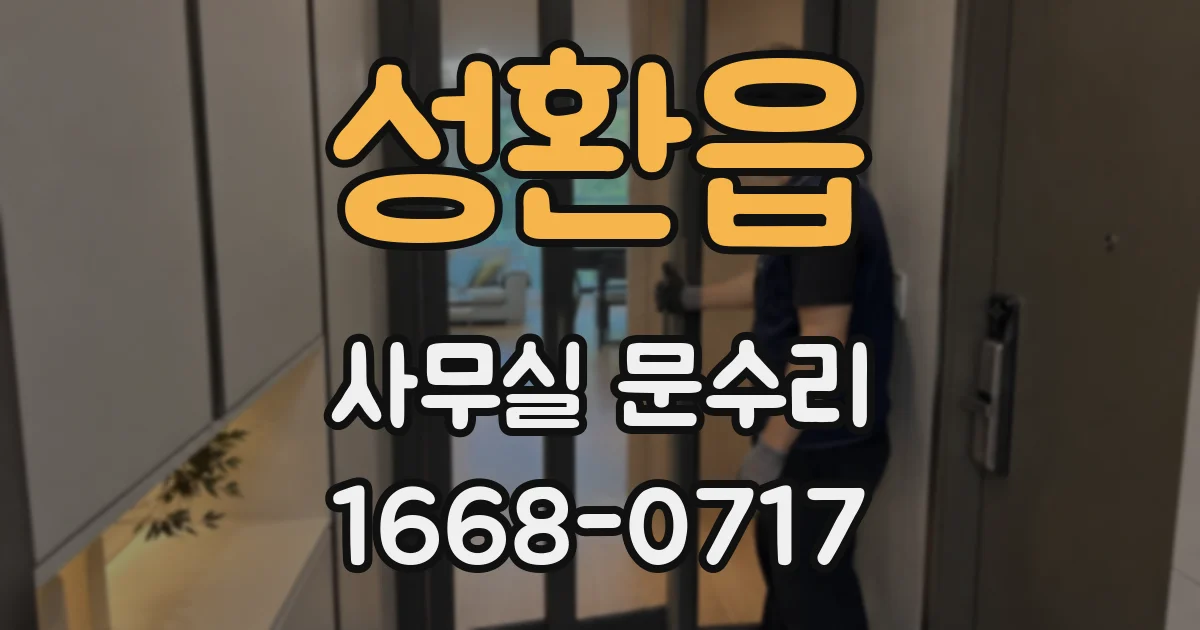 성환읍 사무실 문수리