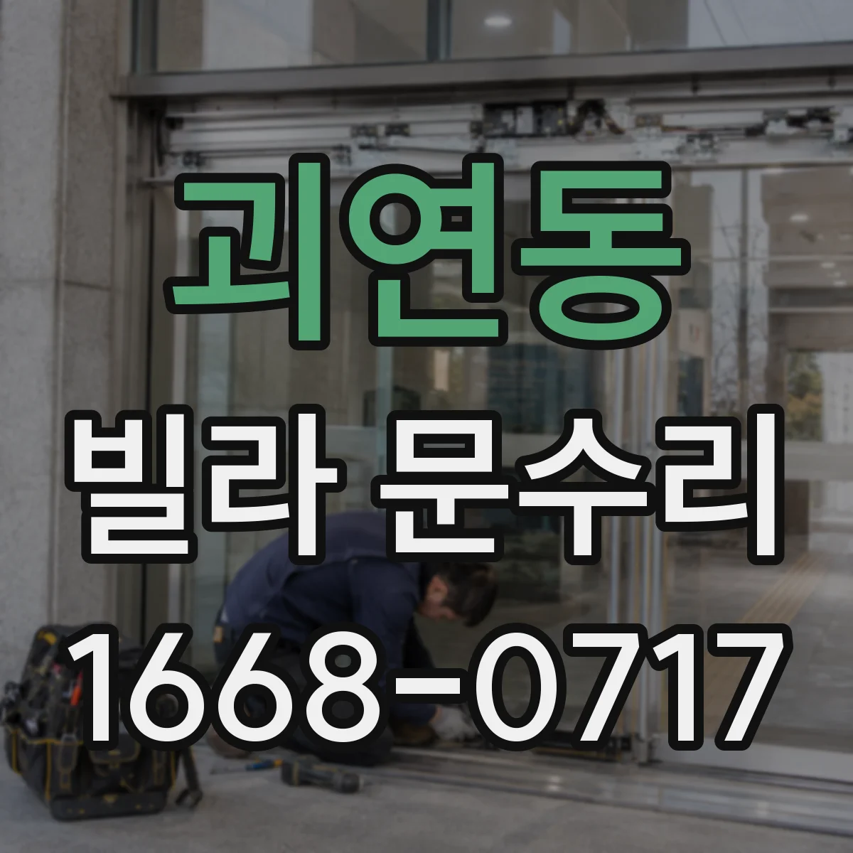 괴연동 빌라 문수리