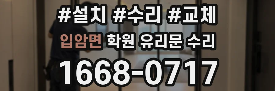 입암면 학원 유리문 수리