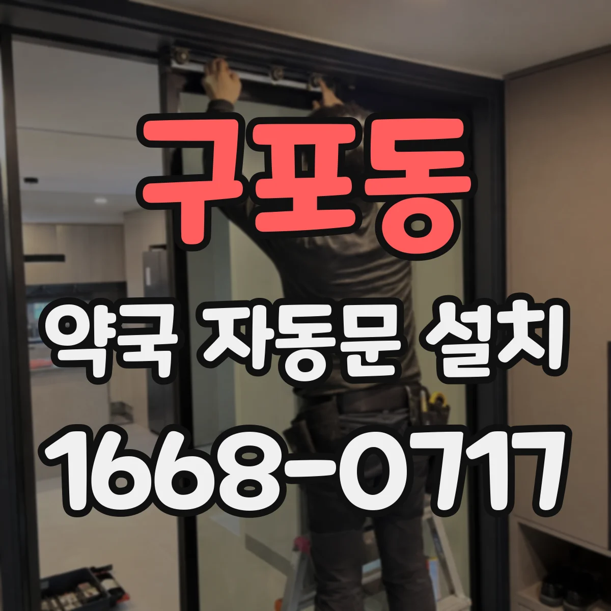 구포동 약국 자동문 설치