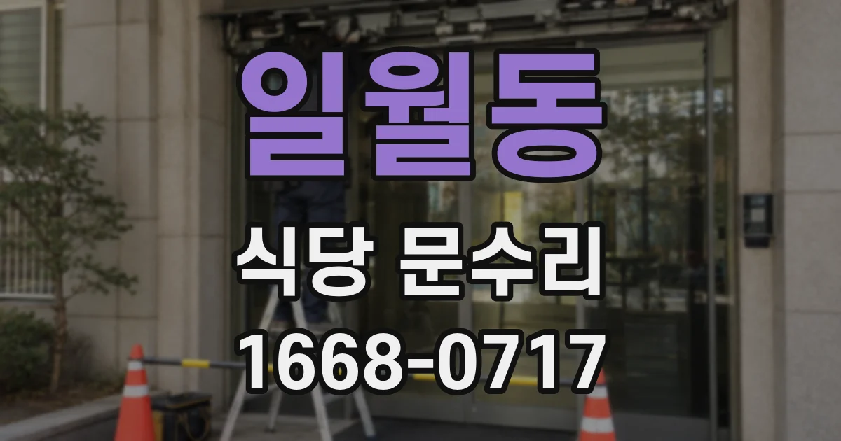 일월동 식당 문수리