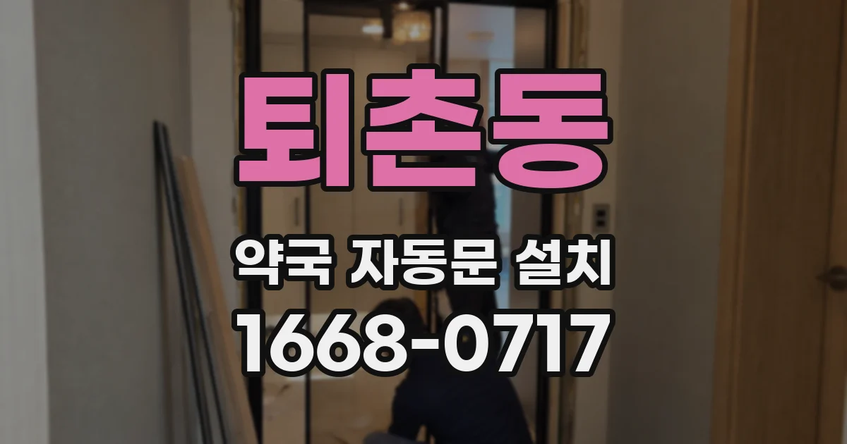 퇴촌동 약국 자동문 설치