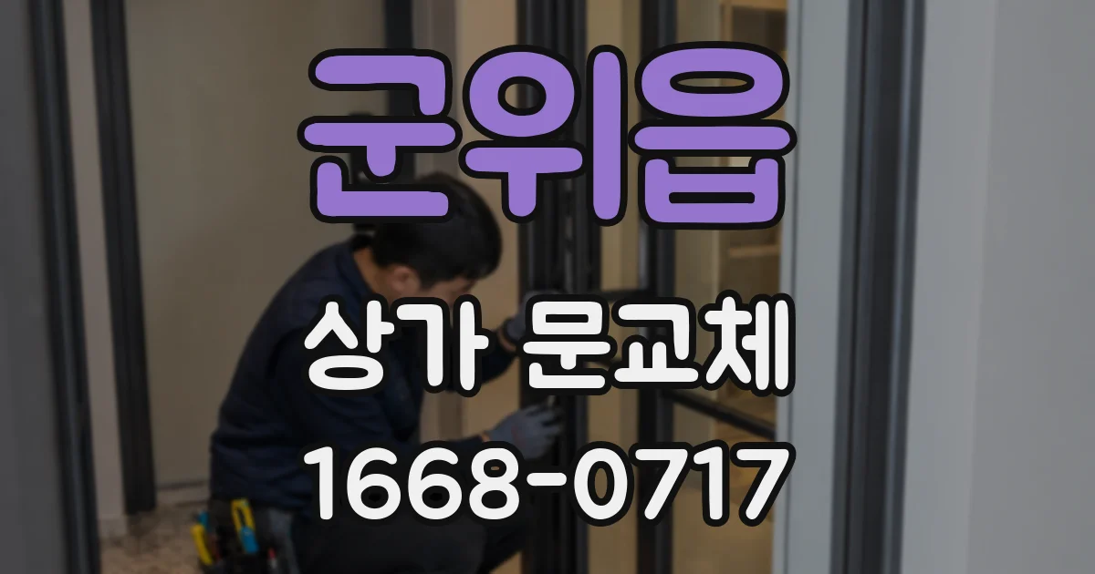 군위읍 상가 문교체