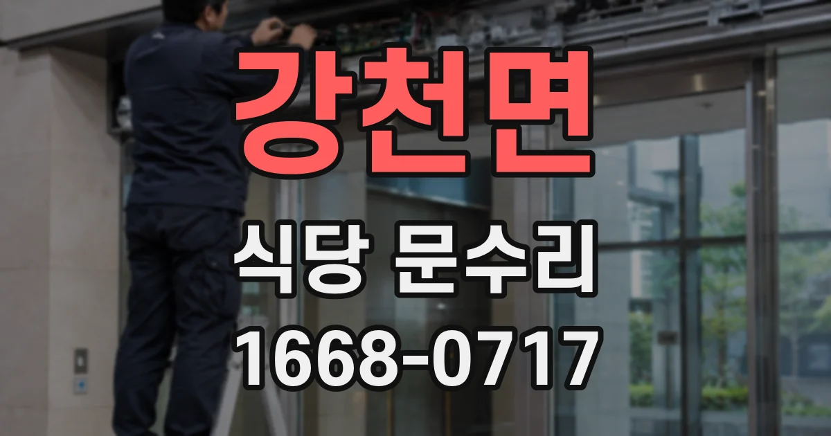 강천면 식당 문수리