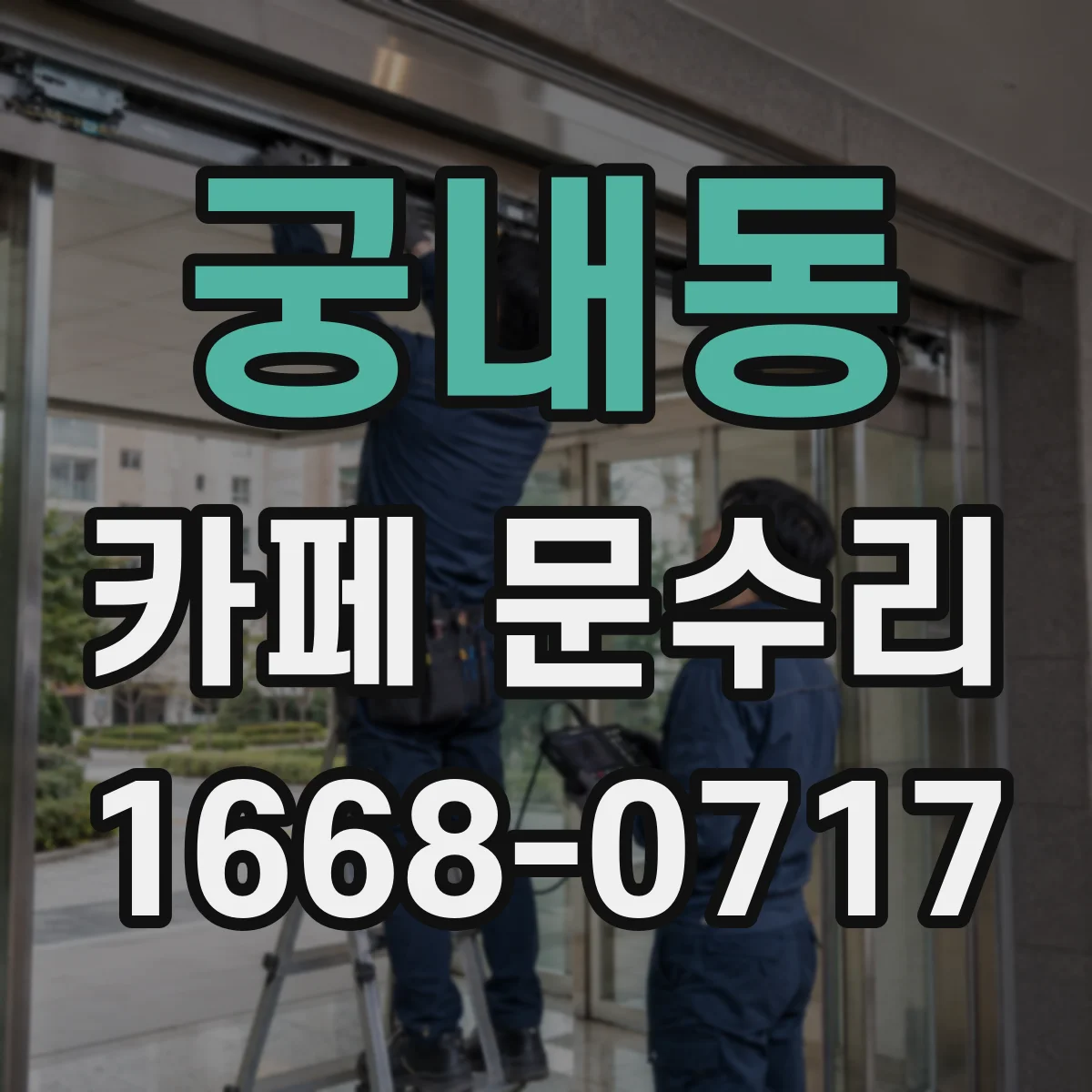궁내동 카페 문수리