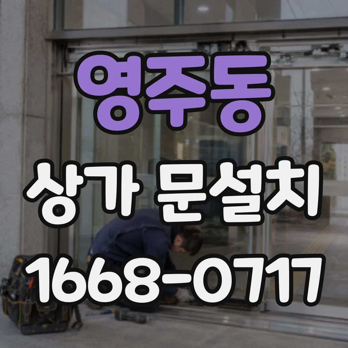 영주동 상가 문설치