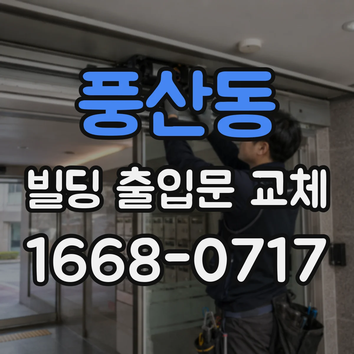 풍산동 빌딩 출입문 교체