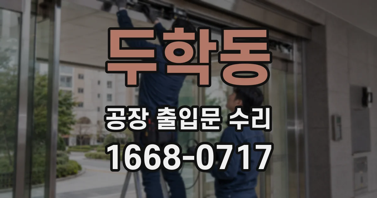 두학동 공장 출입문 수리