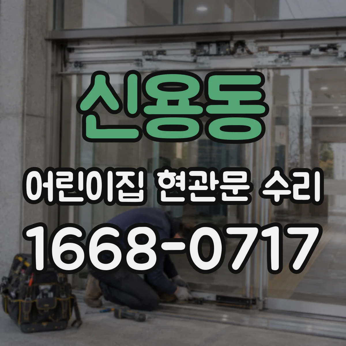 신용동 어린이집 현관문 수리