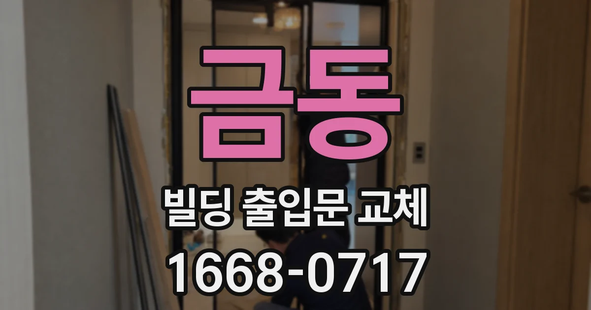 금동 빌딩 출입문 교체