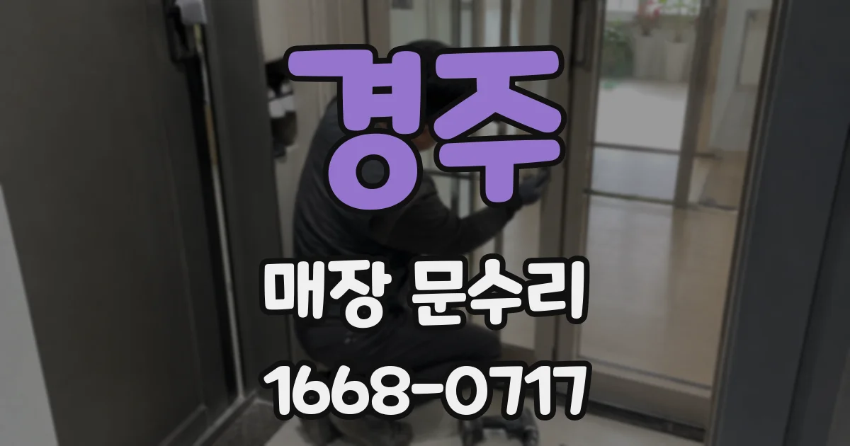 경주 매장 문수리