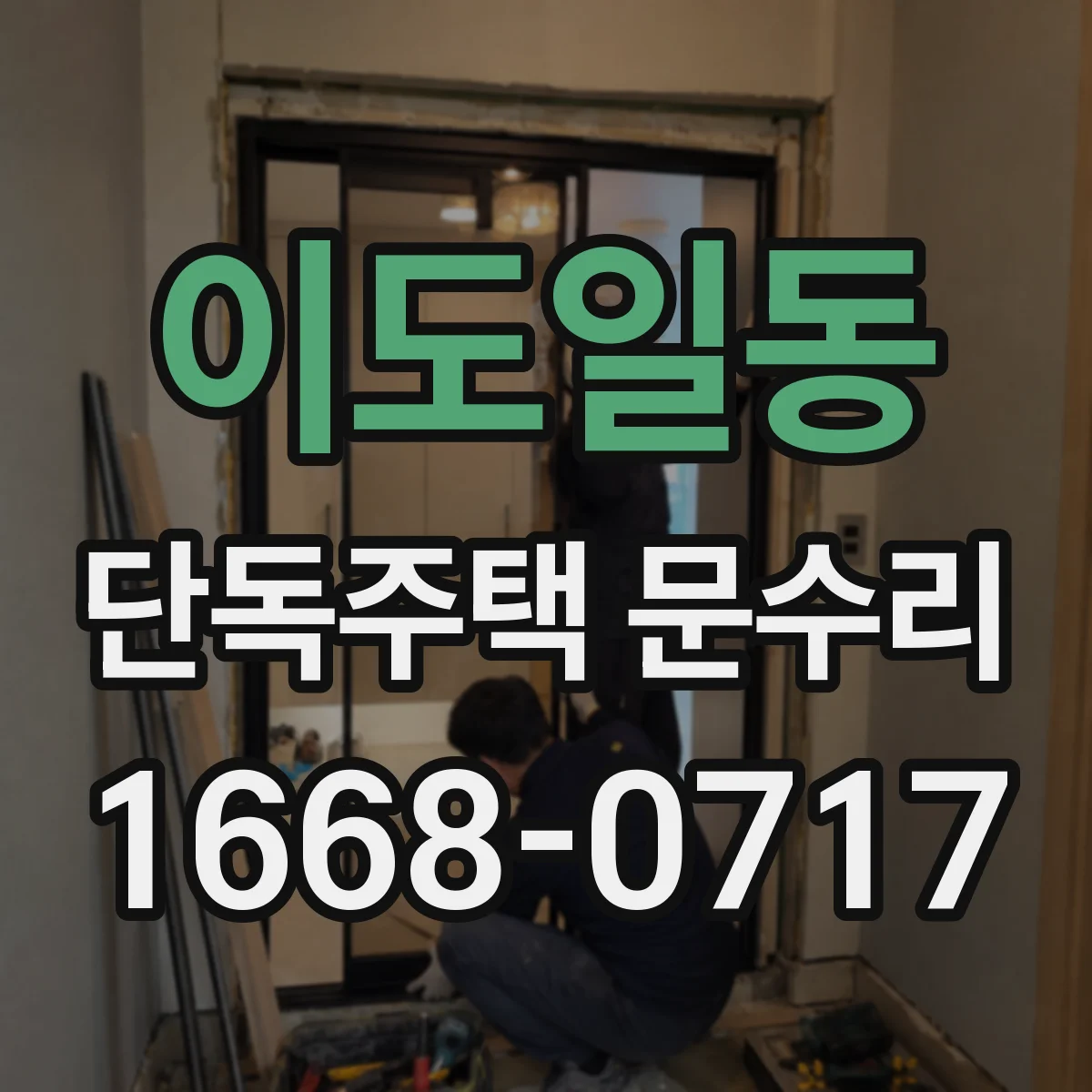 이도일동 단독주택 문수리