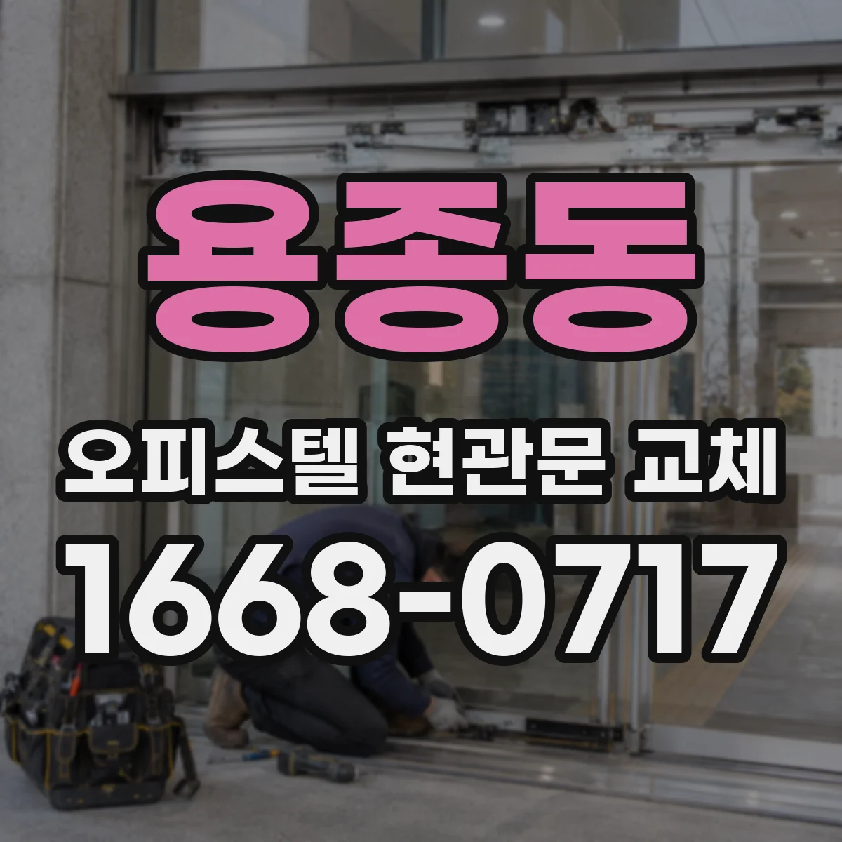 용종동 오피스텔 현관문 교체