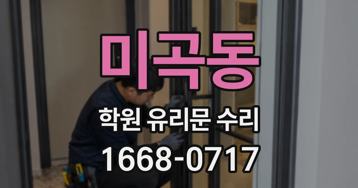 미곡동 학원 유리문 수리