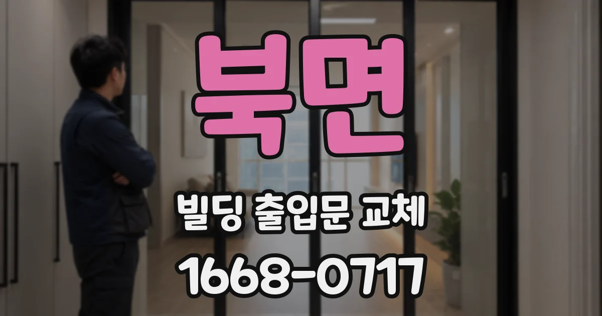 북면 빌딩 출입문 교체