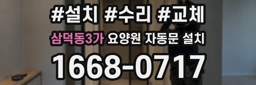 삼덕동3가 요양원 자동문 설치