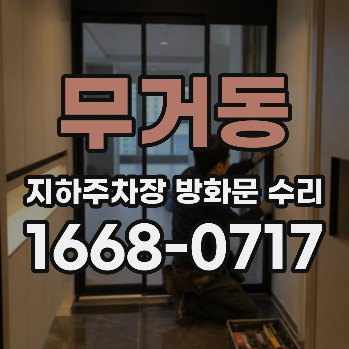 무거동 지하주차장 방화문 수리