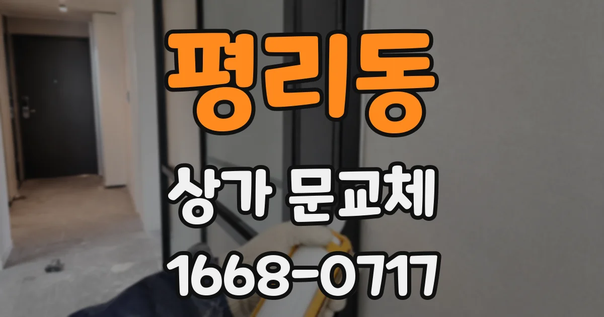 평리동 상가 문교체