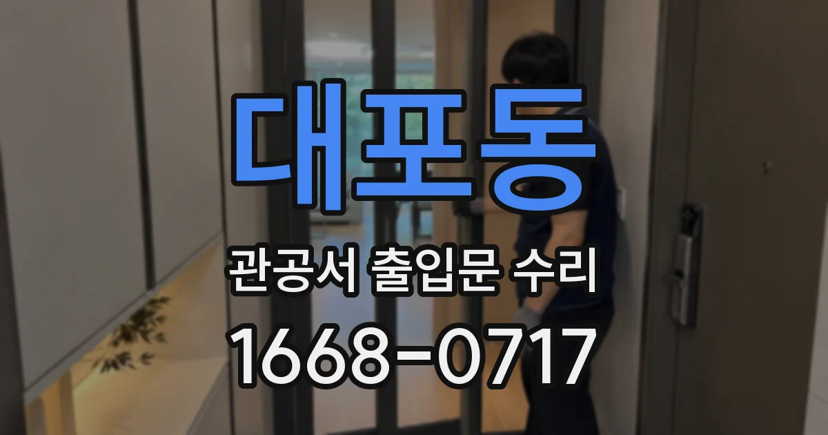 대포동 관공서 출입문 수리