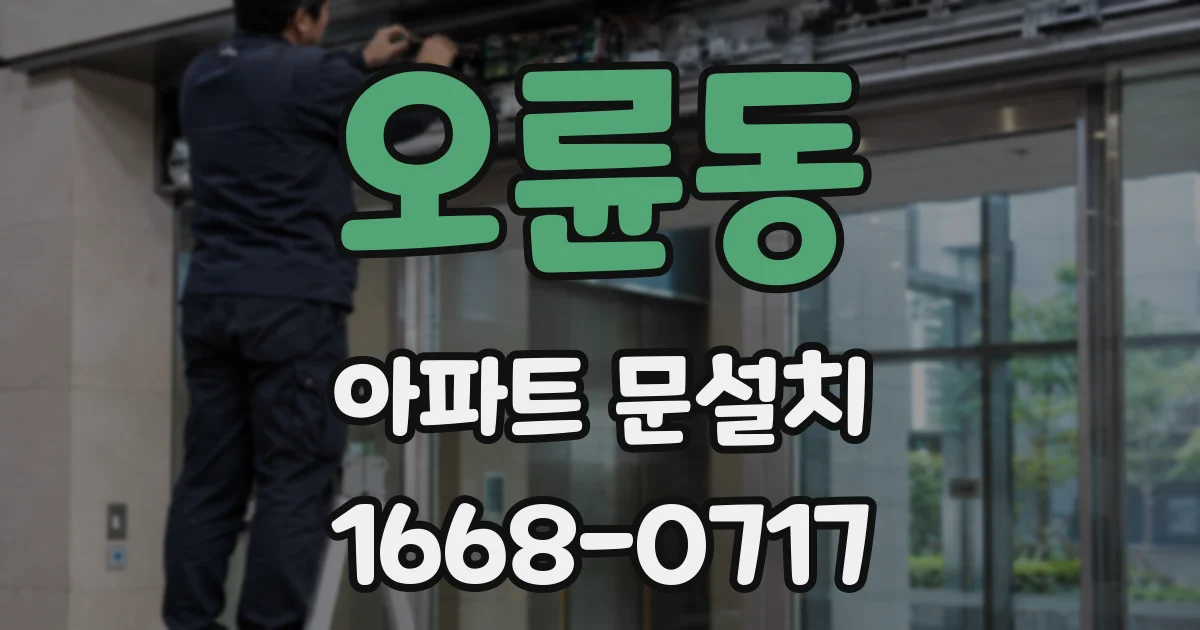 오륜동 아파트 문설치