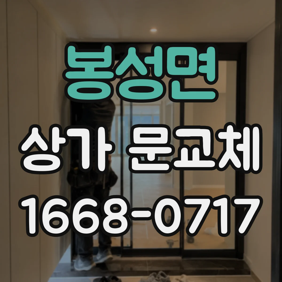 봉성면 상가 문교체