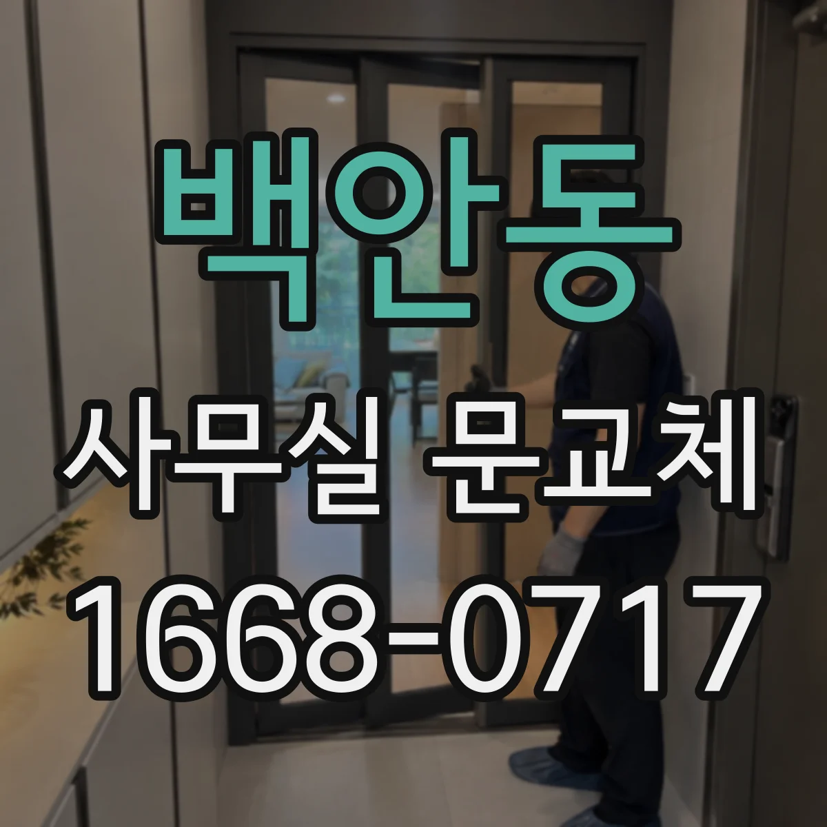 백안동 사무실 문교체