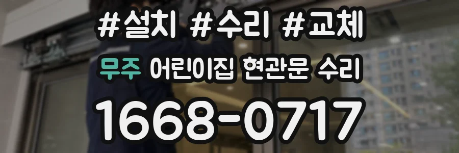 무주 어린이집 현관문 수리