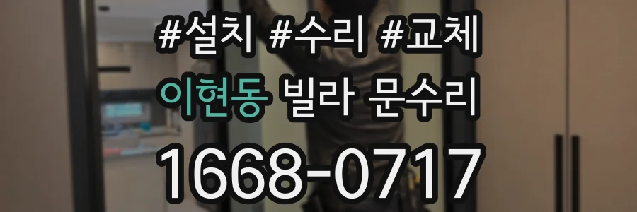 이현동 빌라 문수리