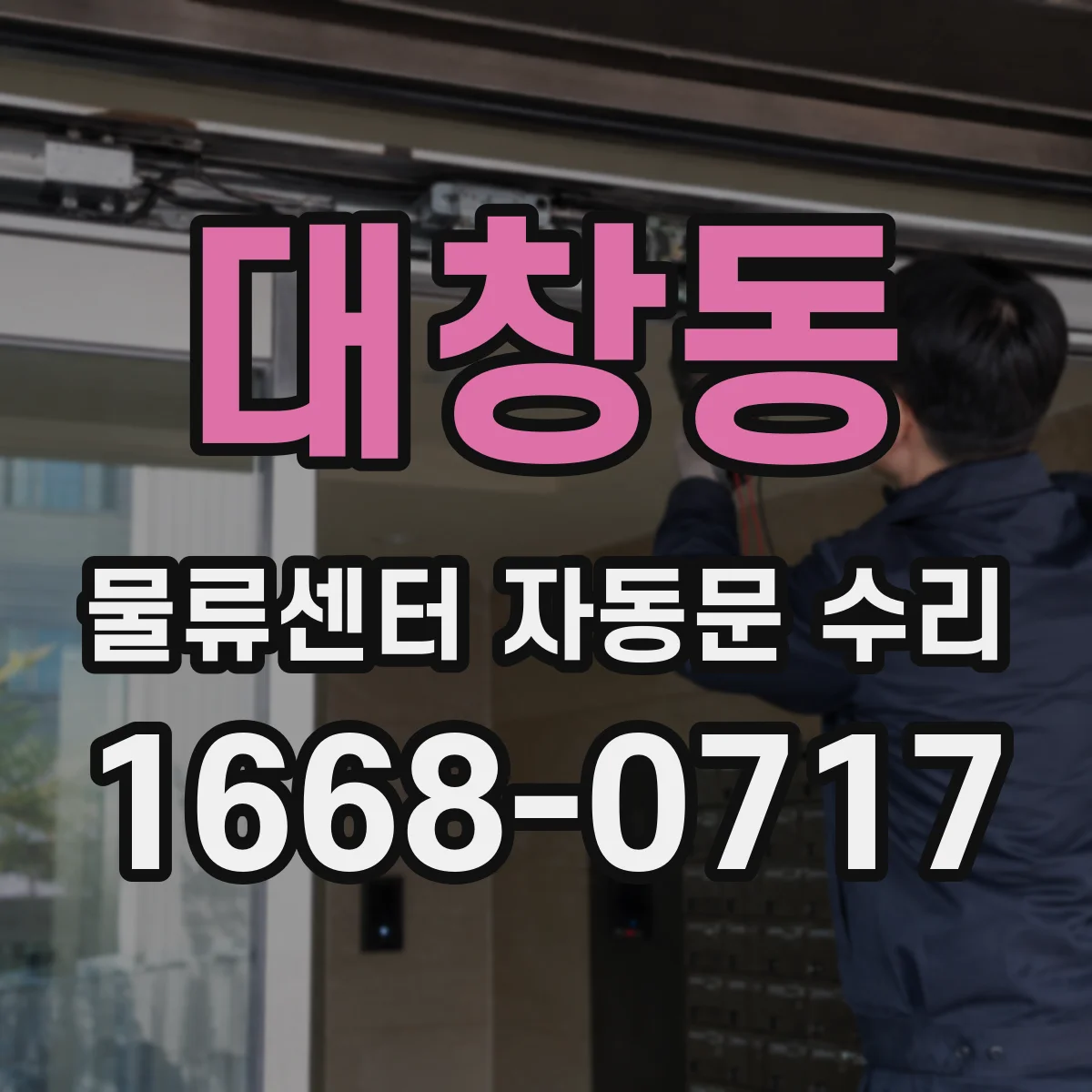 대창동 물류센터 자동문 수리