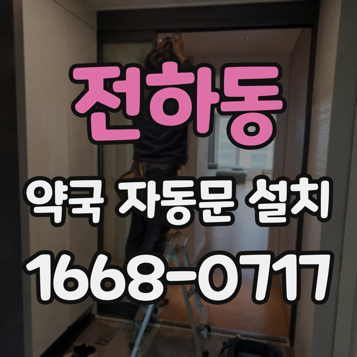전하동 약국 자동문 설치