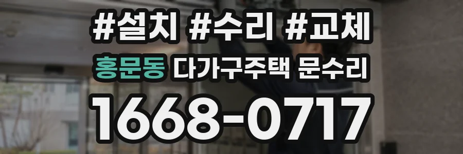 홍문동 다가구주택 문수리