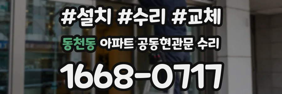 동천동 아파트 공동현관문 수리