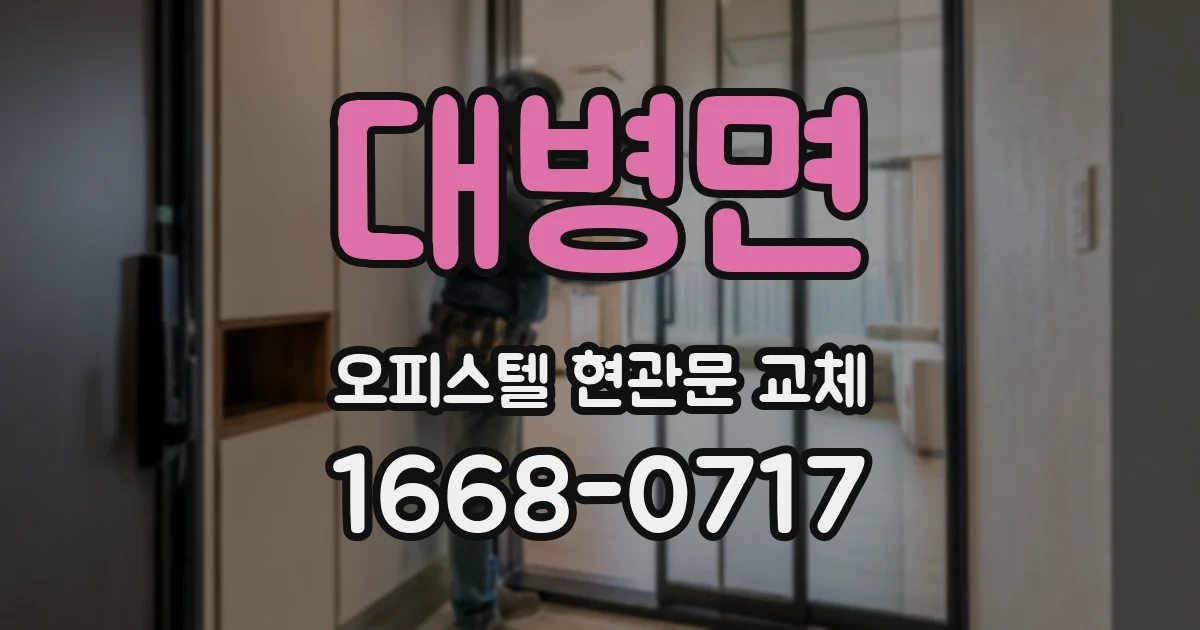 대병면 오피스텔 현관문 교체