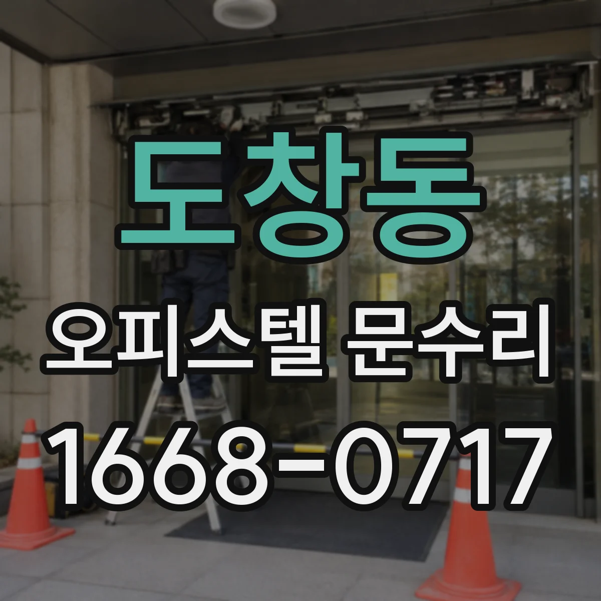 도창동 오피스텔 문수리