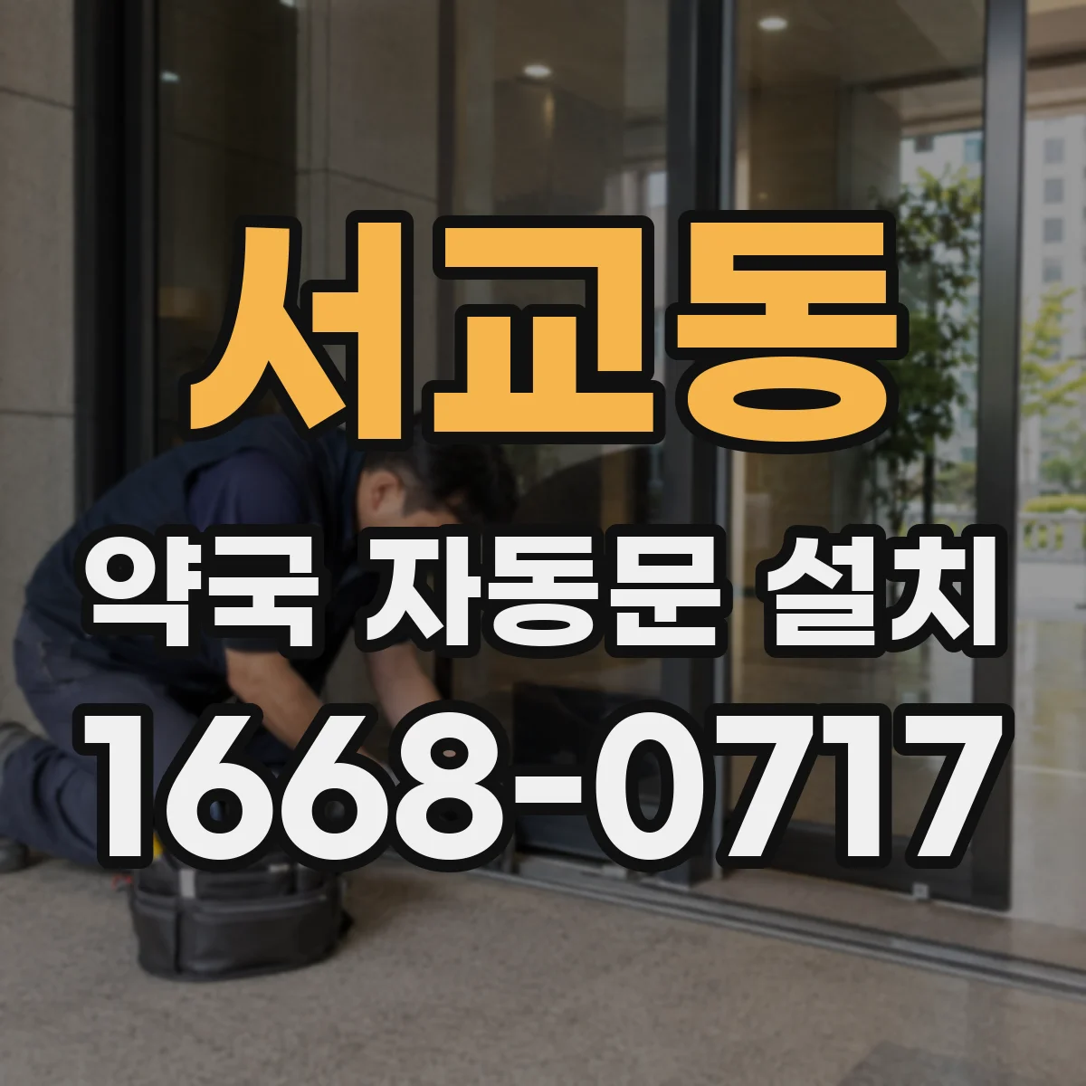 서교동 약국 자동문 설치