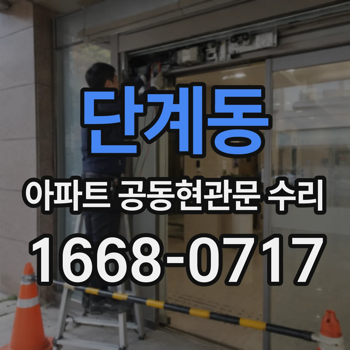 단계동 아파트 공동현관문 수리