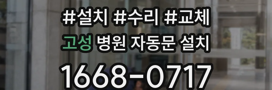 고성 병원 자동문 설치
