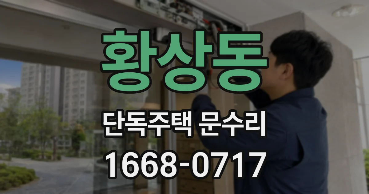 황상동 단독주택 문수리