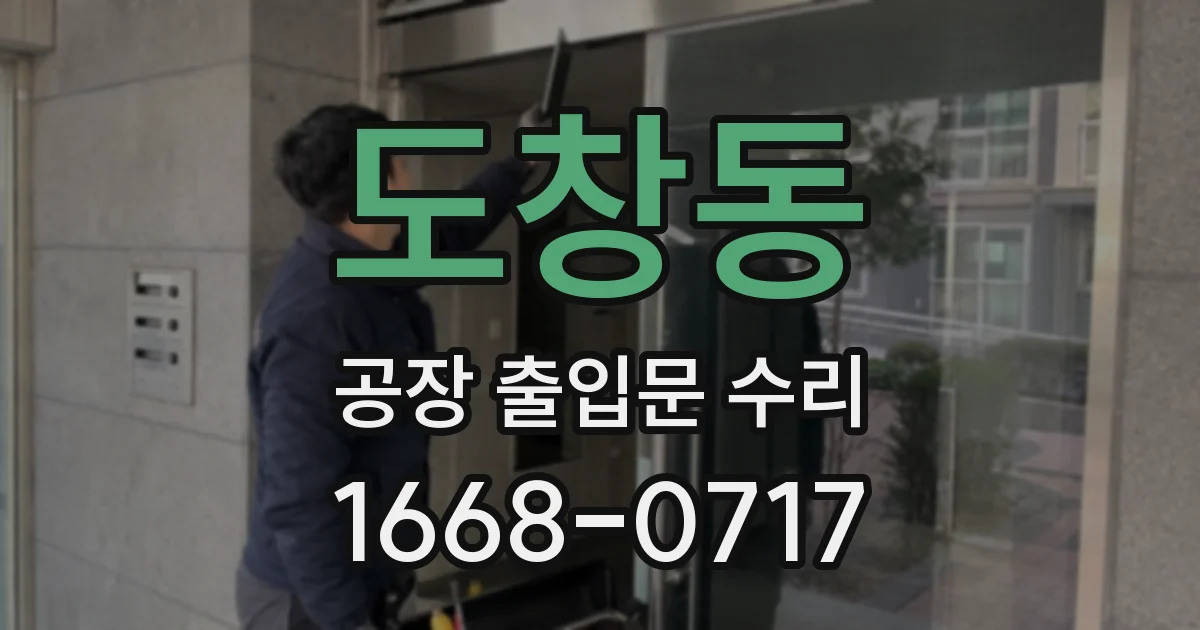 도창동 공장 출입문 수리