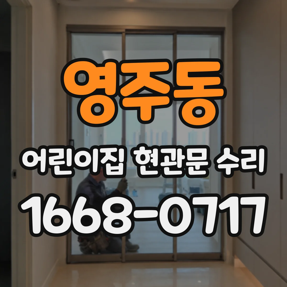영주동 어린이집 현관문 수리