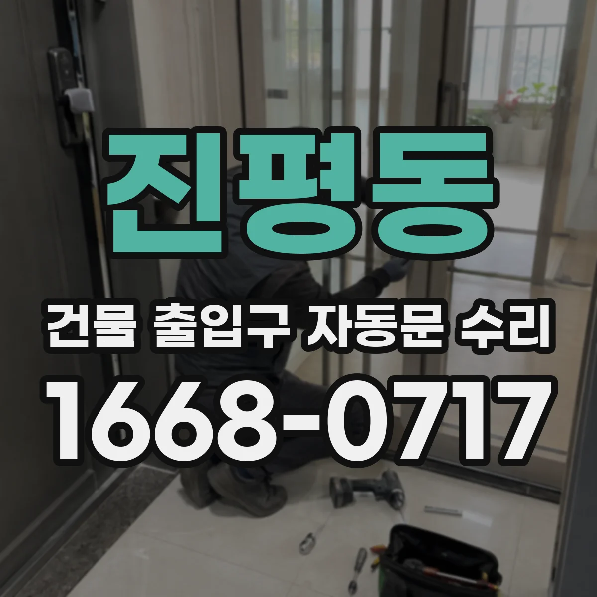 진평동 건물 출입구 자동문 수리
