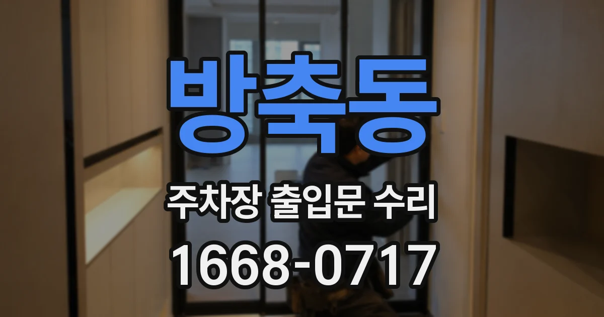 방축동 주차장 출입문 수리