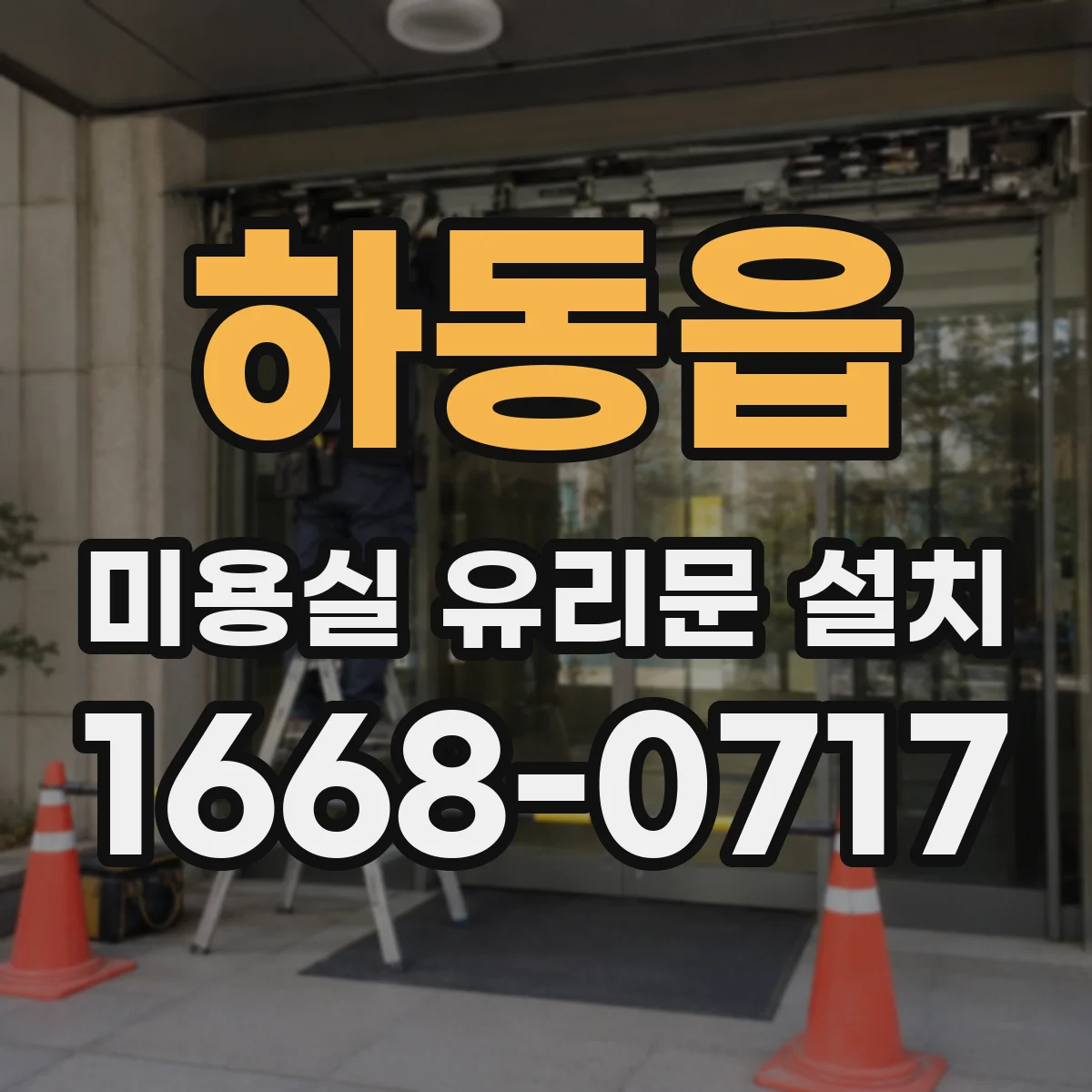 하동읍 미용실 유리문 설치