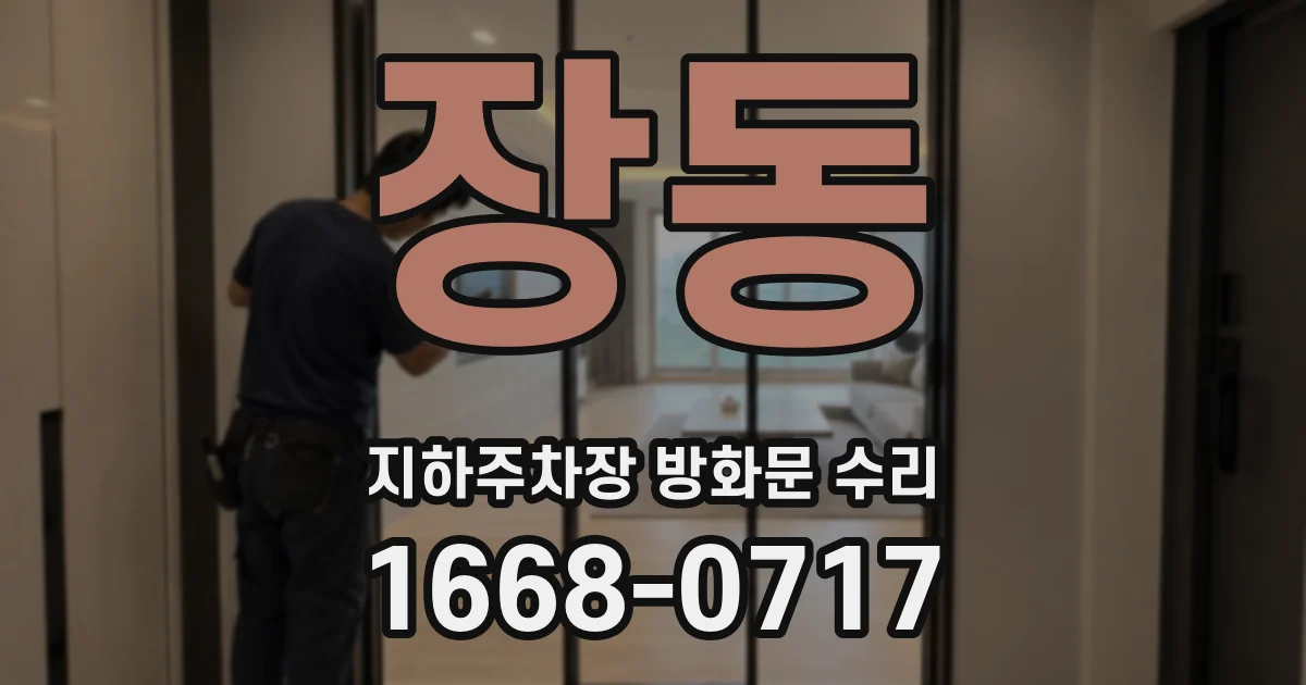 장동 지하주차장 방화문 수리
