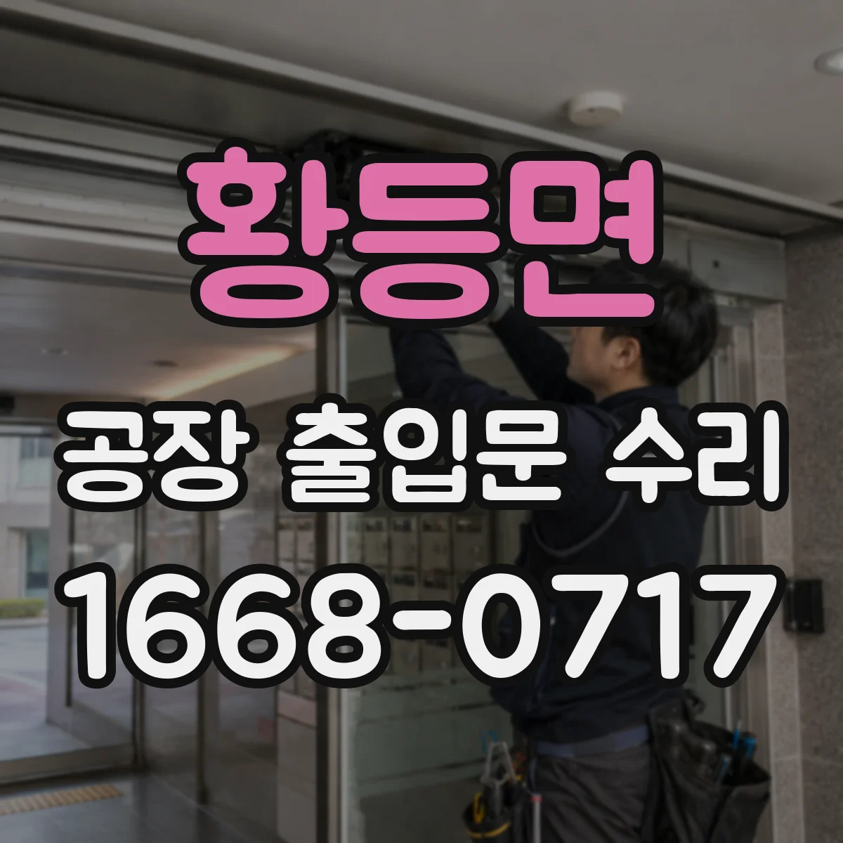 황등면 공장 출입문 수리