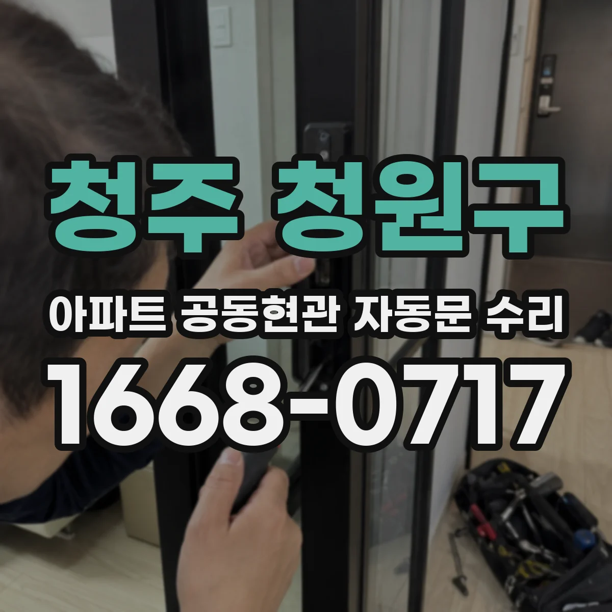 청주 청원구 아파트 공동현관 자동문 수리
