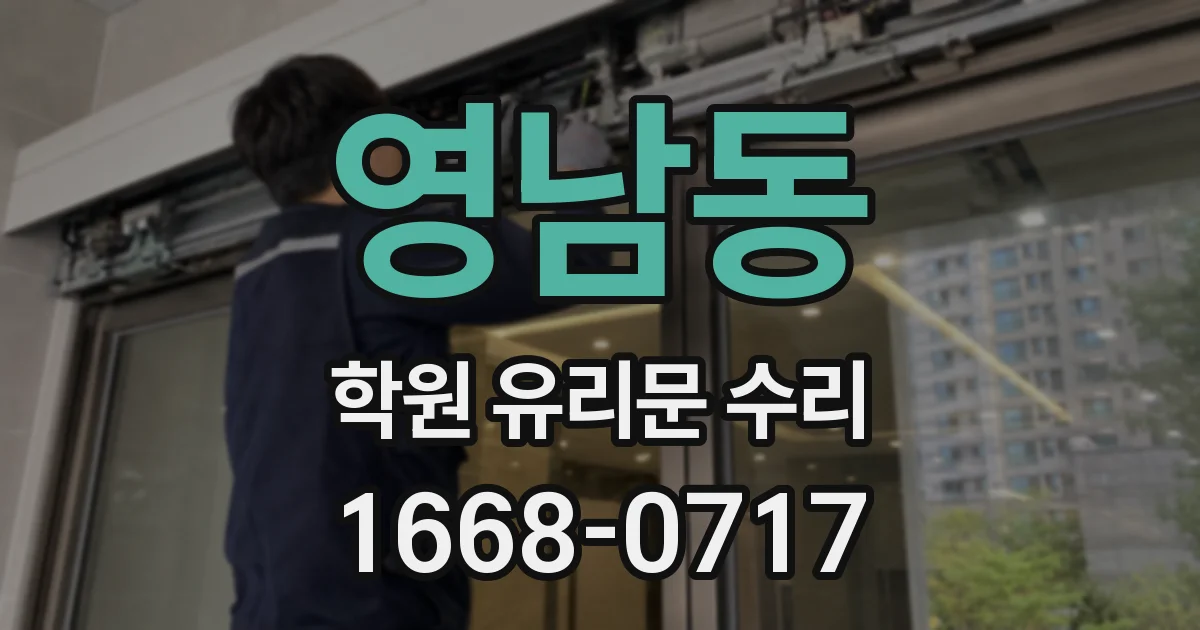 영남동 학원 유리문 수리
