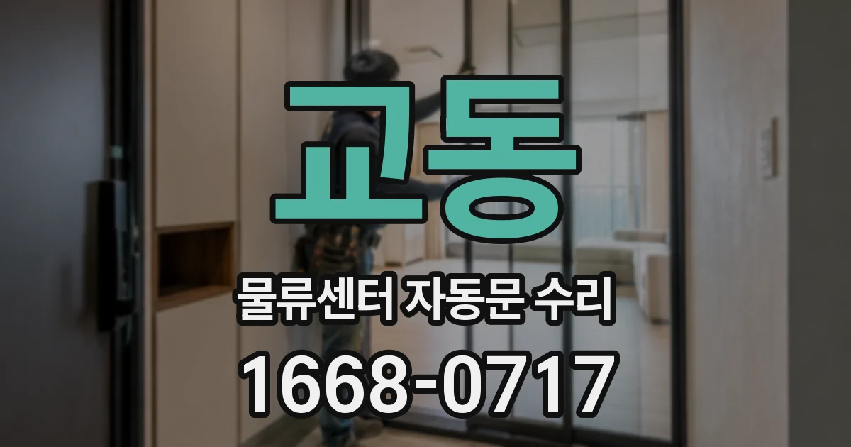 교동 물류센터 자동문 수리