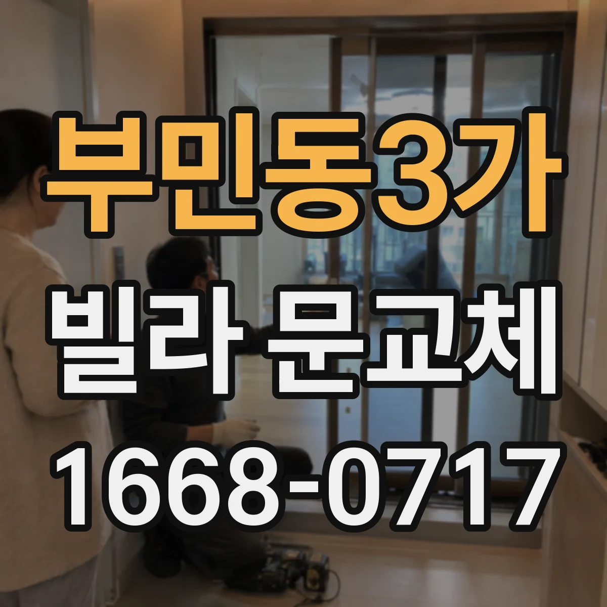 부민동3가 빌라 문교체